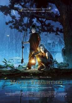    / Bridge to Terabithia (2007, Dub+Original) BDRip-AVC