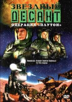 ������� ������: �������� ������ / Roughnecks: The Starship Troopers Chronicles (1999)