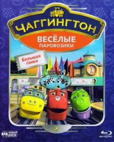 ����������: ������� ����������. ������� ����� / Chuggington (2008)