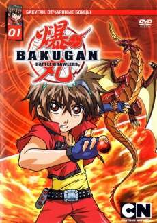 �������: ��������� �����. ������ 1 / Bakugan. Battle Brawlers (2011)